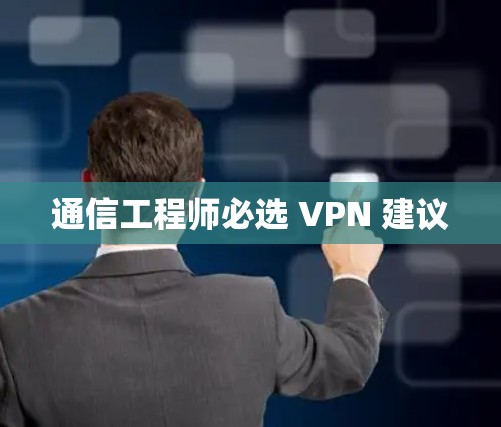 通信工程师必选 VPN 建议