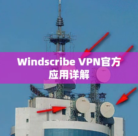 Windscribe VPN官方应用详解