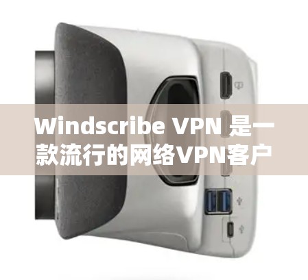 Windscribe VPN 是一款流行的网络VPN客户端,提供多种功能,包括连接云服务器、设置限速、过滤器、端口和云服务等。接下来,我会按照以下步骤提供详细的步骤指南 Windscribe VPN 是一款流行的网络VPN客户端,提供多种功能,包括连接云服务器、设置限速、过滤器、端口和云服务等。接下来,我会按照以下步骤提供详细的步骤指南