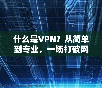 什么是VPN？从简单到专业，一场打破网络阻隔的 stealth之旅
