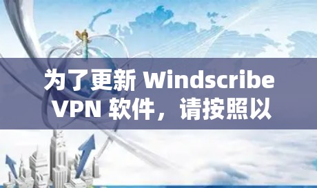 为了更新 Windscribe VPN 软件，请按照以下步骤操作