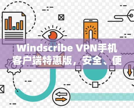 Windscribe VPN手机客户端特惠版，安全、便捷、高效