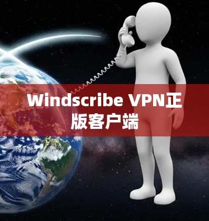 Windscribe VPN正版客户端