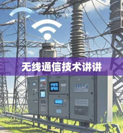 无线通信技术讲讲