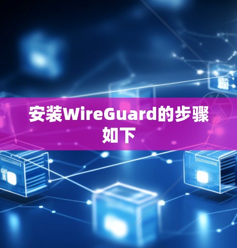 安装WireGuard的步骤如下