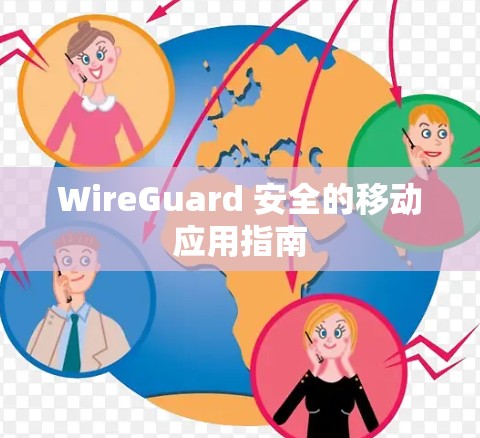 WireGuard 安全的移动应用指南