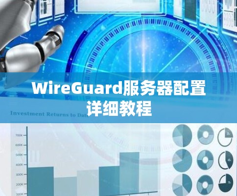 WireGuard服务器配置详细教程