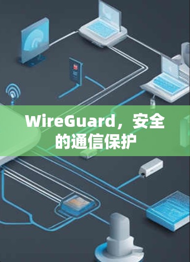 WireGuard，安全的通信保护
