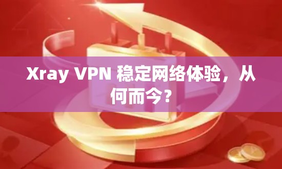 Xray VPN 稳定网络体验，从何而今？