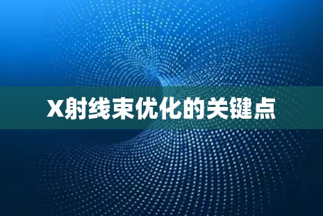 X射线束优化的关键点