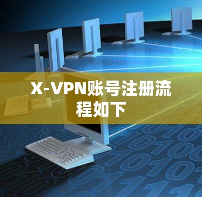 X-VPN账号注册流程如下
