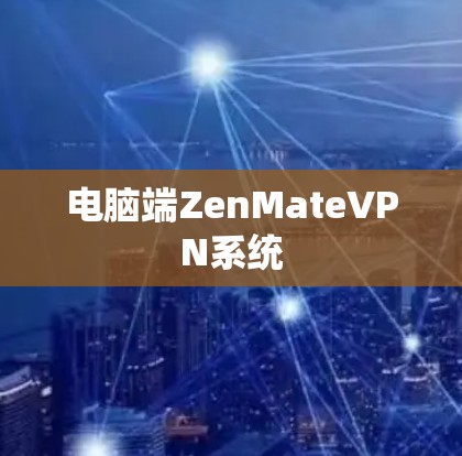 电脑端ZenMateVPN系统