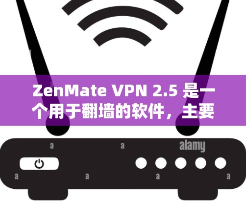 ZenMate VPN 2.5 是一个用于翻墙的软件，主要针对 Windows 用户设计，旨在提供稳定和高效的网络连接。以下是关于 ZenMate VPN 稳定性的一些关键点