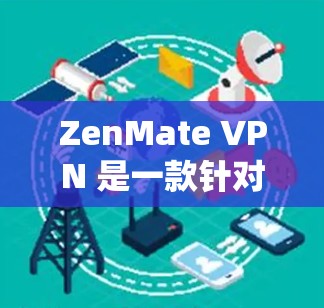 ZenMate VPN 是一款针对不同系统环境提供加速功能的VPN软件，旨在帮助用户在不同网络环境下更快地连接。以下是关于 ZenMate VPN 的一些关键信息