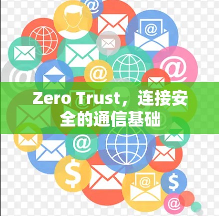 Zero Trust，连接安全的通信基础