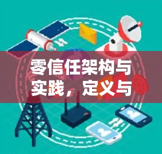 零信任架构与实践，定义与实施