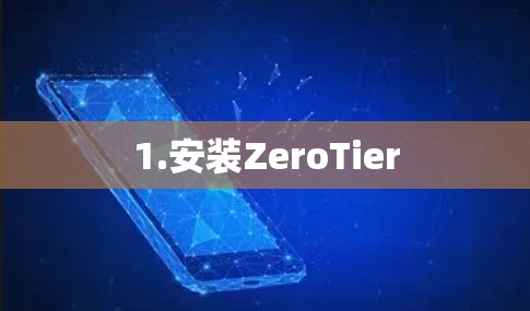 1.安装ZeroTier