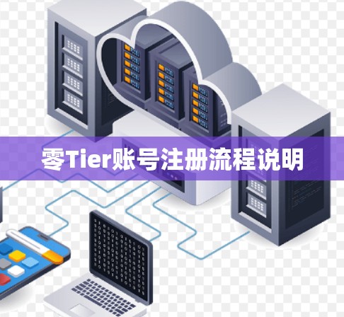 零Tier账号注册流程说明