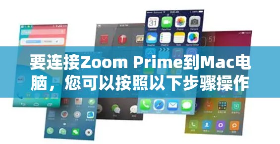 要连接Zoom Prime到Mac电脑，您可以按照以下步骤操作