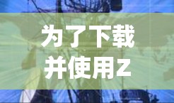 为了下载并使用ZoogVPN的安卓版本，您可以按照以下步骤操作