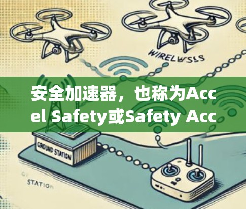 安全加速器,也称为Accel Safety或Safety Accelerator,是一种驾驶辅助系统,旨在帮助驾驶员在加速时采取安全措施。以下是一些关于安全加速器的详细信息 安全加速器,也称为Accel Safety或Safety Accelerator,是一种驾驶辅助系统,旨在帮助驾驶员在加速时采取安全措施。以下是一些关于安全加速器的详细信息