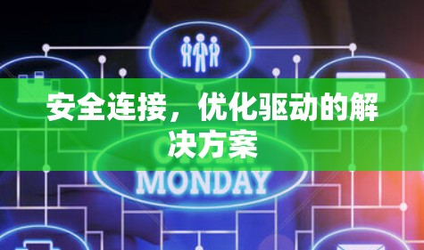 安全连接，优化驱动的解决方案