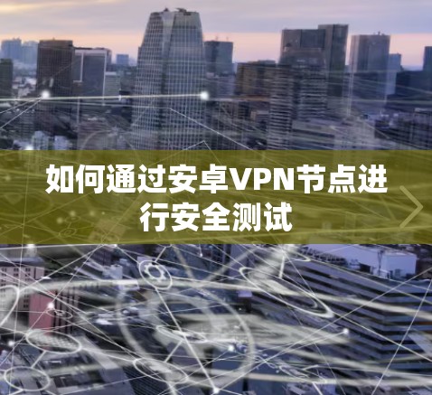 如何通过安卓VPN节点进行安全测试