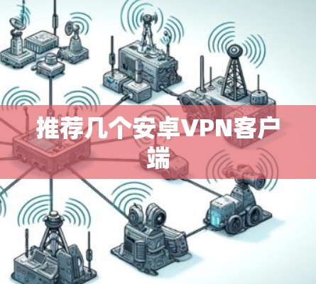 推荐几个安卓VPN客户端