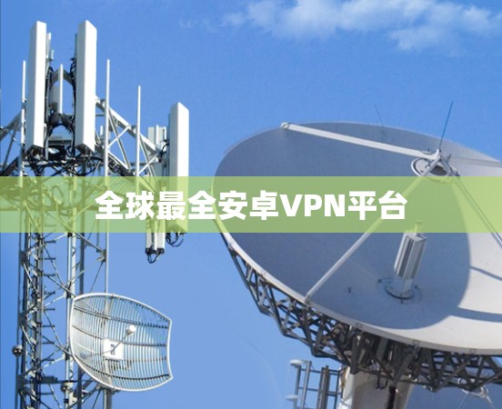 全球最全安卓VPN平台