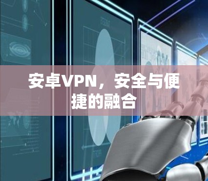 安卓VPN，安全与便捷的融合