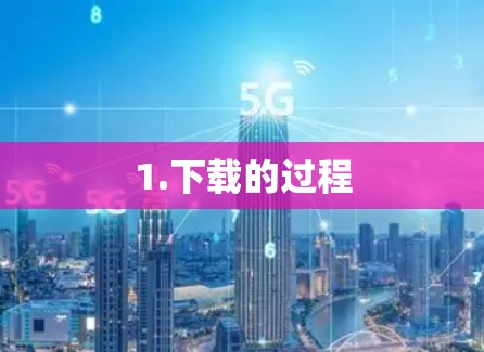1.下载的过程