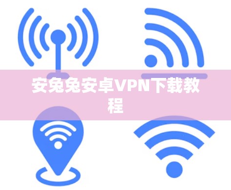 安兔兔安卓VPN下载教程