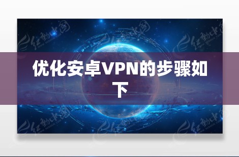 优化安卓VPN的步骤如下