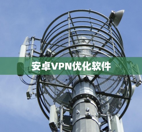 安卓VPN优化软件