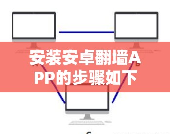 安装安卓翻墙APP的步骤如下