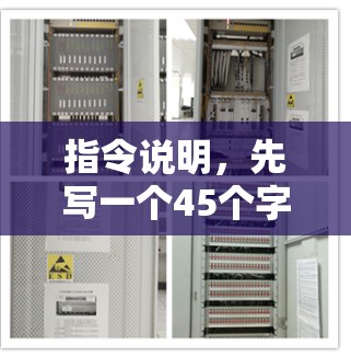 指令说明，先写一个45个字的中文文章标题，再写不少于8-1个字的中文文章内容