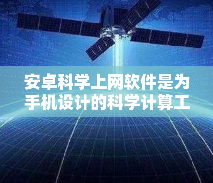 安卓科学上网软件是为手机设计的科学计算工具，涵盖多种功能领域，如数学计算、图形绘制、编程辅助等。以下是一些常见的安卓科学上网软件及其特点