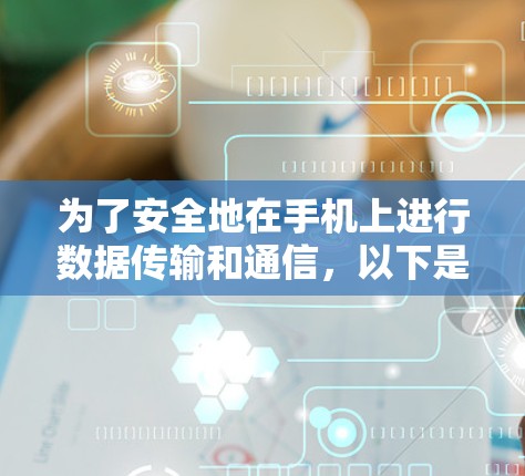 为了安全地在手机上进行数据传输和通信,以下是使用安卓手机VPN步骤的详细指南 为了安全地在手机上进行数据传输和通信,以下是使用安卓手机VPN步骤的详细指南