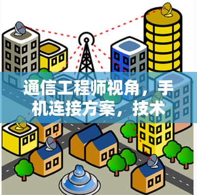 通信工程师视角，手机连接方案，技术细节与用户体验的完美融合