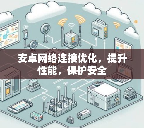 安卓网络连接优化，提升性能，保护安全