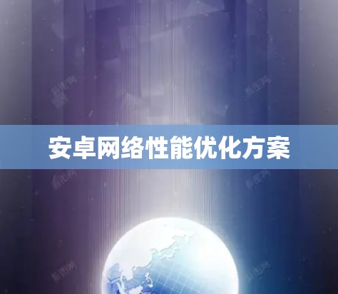 安卓网络性能优化方案