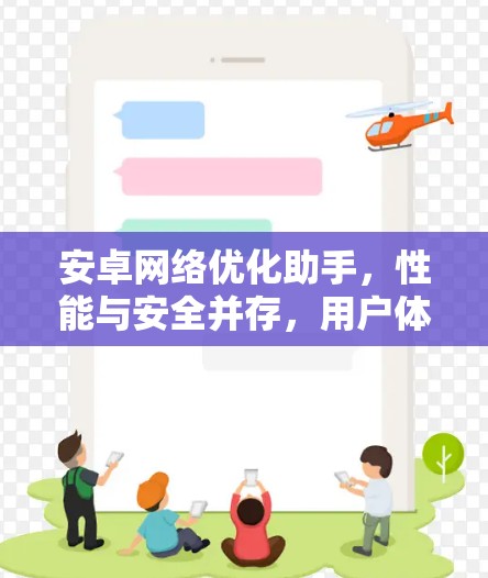 安卓网络优化助手，性能与安全并存，用户体验更优