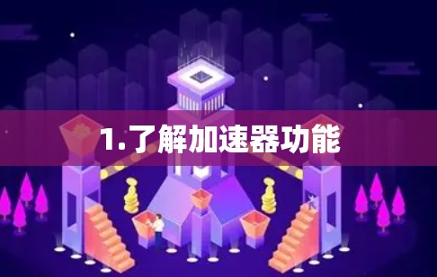 1.了解加速器功能