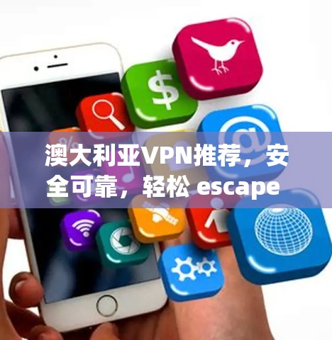 澳大利亚VPN推荐，安全可靠，轻松 escape home