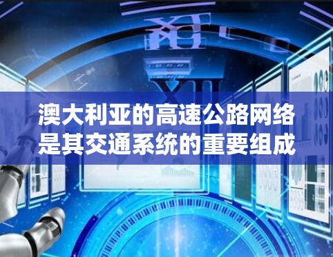 澳大利亚的高速公路网络是其交通系统的重要组成部分，主要集中在墨尔本、悉尼和堪培拉这三个城市。以下是澳大利亚的主要高速节点及其特点