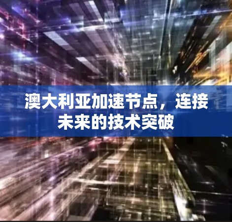 澳大利亚加速节点，连接未来的技术突破