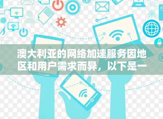 澳大利亚的网络加速服务因地区和用户需求而异，以下是一些常见的网络加速服务及其特点