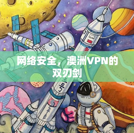 网络安全,澳洲VPN的双刃剑 网络安全,澳洲VPN的双刃剑