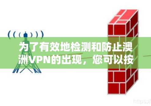 为了有效地检测和防止澳洲VPN的出现，您可以按照以下步骤进行