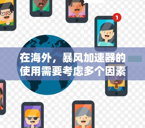 在海外，暴风加速器的使用需要考虑多个因素，以下是一个系统化的指南，涵盖加速器类型、配置、使用条件、测试、兼容性和注意事项